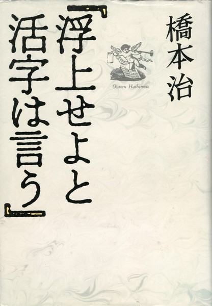 【中古】浮上せよと活字は言う／橋本治 著／中央公論新社 浮上せよと活字は言う 増補 (平凡社ライブラリー は 21-1