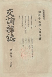 交詢雑誌　１５９号