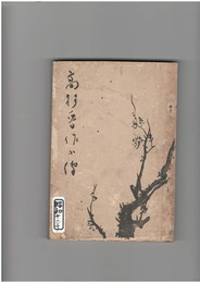 高杉晋作小伝