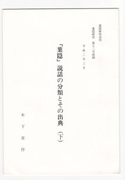 葉隠研究　第１２号　抜刷「葉隠」説話の分類とその出典(下)