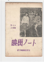 映画ノート　１３８号