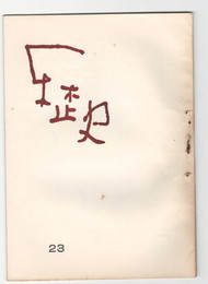 歴史２３号　