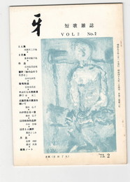 短歌雑誌牙　２巻２号