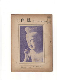短歌雑誌白鳳　第１巻６号