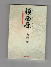 鎮西原