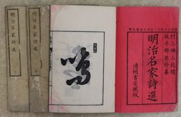 明治名家詩選　上中下