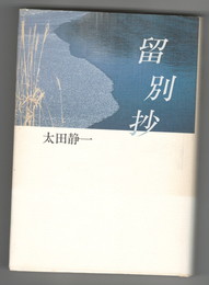 留別抄