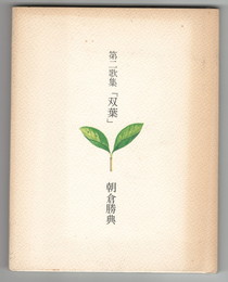 第二歌集　双葉