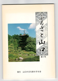 ふるさと山口　１７