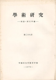 学術研究２８号　国語・国文学