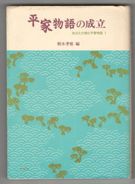 あなたが読む平家物語１　平家物語の成立　