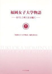 福岡女子大学物語　なでしこ咲く丘は続く