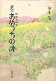 新撰　あめつちの詩　田園歳時記