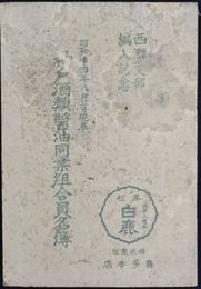 神戸酒類醤油同業組合員名簿