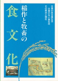 稲作と牧畜の食文化　主食のある食生活・主食のない食生活、その原点と現在
