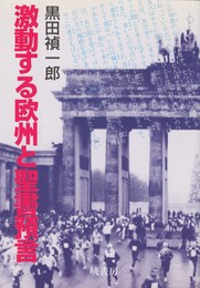 激動する欧州と聖書預言　時代は変わった。巨大欧州はどこへ！