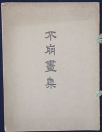 不崩画集　第六集