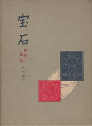 宝石　神秘と伝説