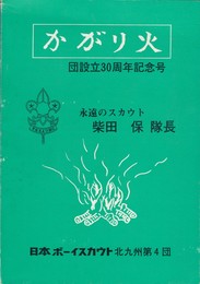 団設立３０周年記念号かがり火
