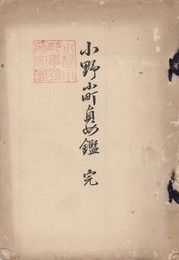 小野小町貞女鑑　完