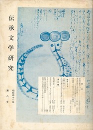 伝承文学研究　　８号
