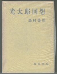光太郎回想