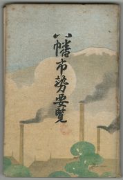 八幡市勢要覧　八幡市制施行十周年記念出版