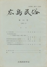 広島民俗　３５号