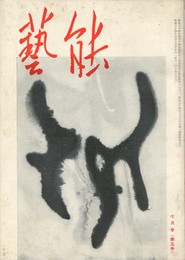 芸能　１巻　５号