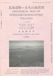 北海道駒ケ岳火山地質図　５万分の１