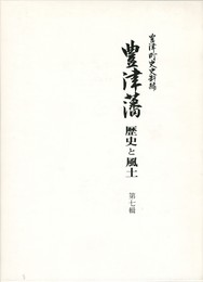 豊津藩歴史と風土　７