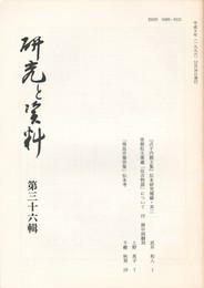 研究と資料　３６集