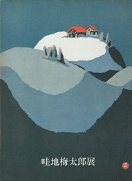 畦地梅太郎展