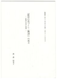 『隆房の恋づくし（艶詞）』の成立　歌書の享受と再編