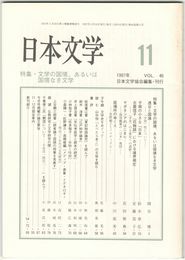 日本文学４６巻１１号