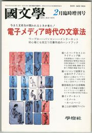 国文学　解釈と教材の研究　45巻03号　電子メディア時代の文章法