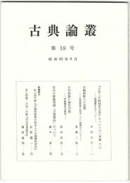 古典論叢　１８号