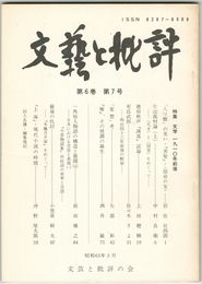 文芸と批評　　６巻　７号　文学　１９１０年前後