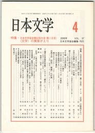 日本文学５７巻０４号　日本文学協会第６２回大会（第二日目）