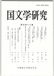 国文学研究　１４７集　天孫光琳と随伴神