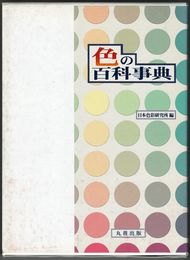 色の百科事典