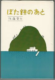 ぼた餅のあと