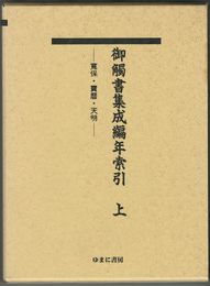 御触書集成編年索引　　 上・下