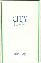 ＣＩＴＹ　１９２４－１９８９　北極星をめざして