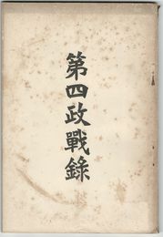 第四政戦録