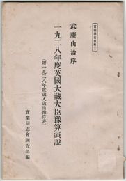 一九二八年度英国大蔵大臣予算演説