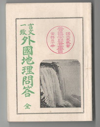 言文一致　外国地理問答