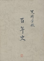 黒崎学校百年史