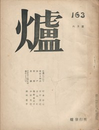 詩誌　爐　１６３号