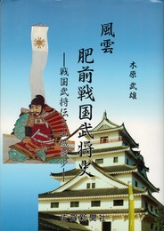 風雲肥前戦国武将史　戦国武将伝と山城散歩